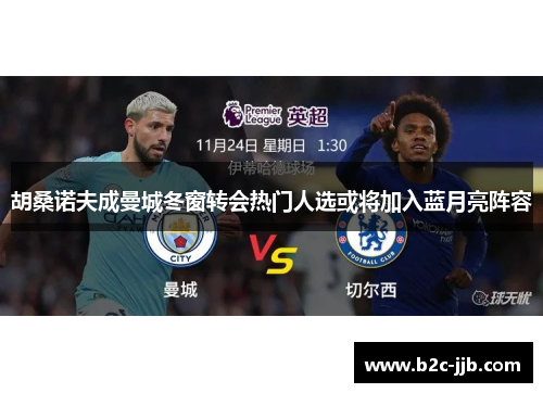 胡桑诺夫成曼城冬窗转会热门人选或将加入蓝月亮阵容
