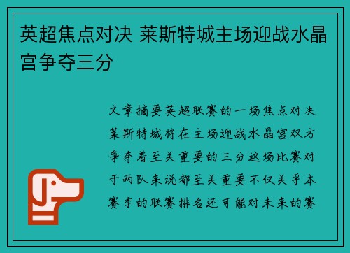 英超焦点对决 莱斯特城主场迎战水晶宫争夺三分