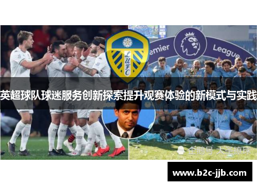 英超球队球迷服务创新探索提升观赛体验的新模式与实践