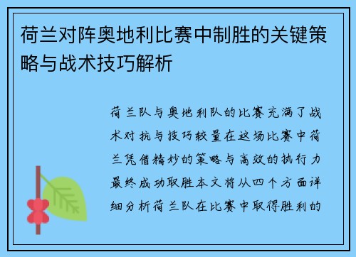 荷兰对阵奥地利比赛中制胜的关键策略与战术技巧解析