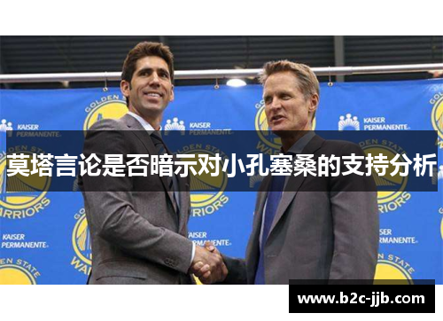 莫塔言论是否暗示对小孔塞桑的支持分析