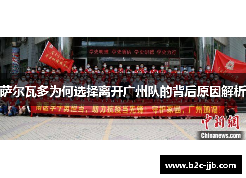 萨尔瓦多为何选择离开广州队的背后原因解析