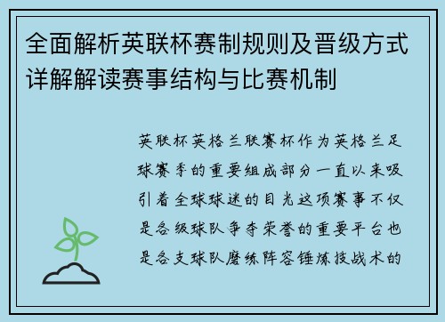 全面解析英联杯赛制规则及晋级方式详解解读赛事结构与比赛机制