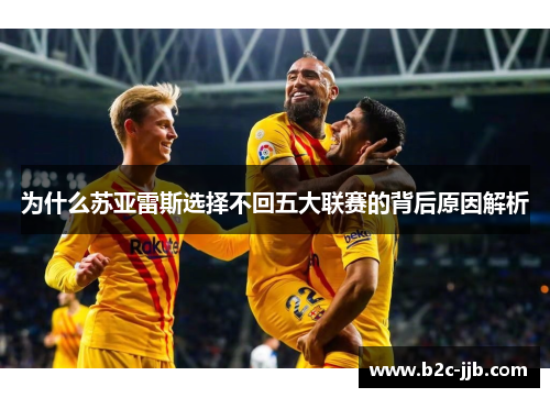 为什么苏亚雷斯选择不回五大联赛的背后原因解析