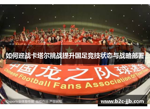 如何迎战卡塔尔挑战提升国足竞技状态与战略部署
