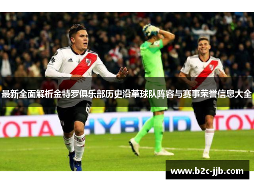 最新全面解析金特罗俱乐部历史沿革球队阵容与赛事荣誉信息大全