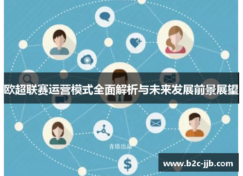 欧超联赛运营模式全面解析与未来发展前景展望