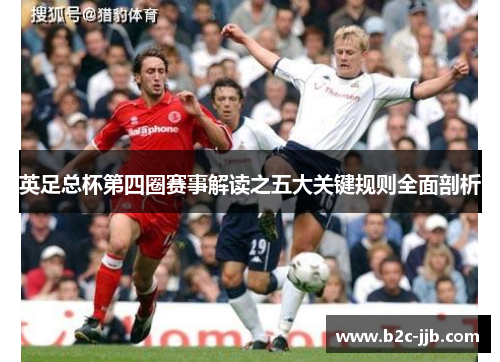 英足总杯第四圈赛事解读之五大关键规则全面剖析
