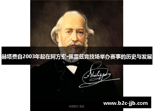 赫塔费自2003年起在阿方索·佩雷兹竞技场举办赛事的历史与发展