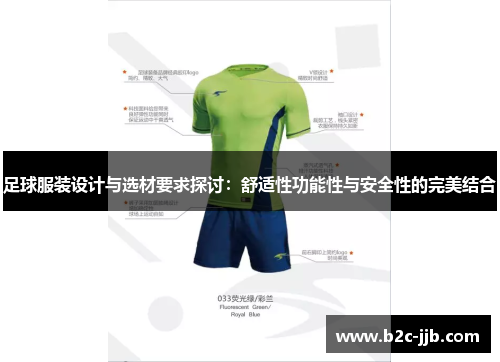 足球服装设计与选材要求探讨：舒适性功能性与安全性的完美结合