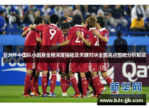 亚洲杯中国队小组赛全程深度揭秘及关键对决全面亮点前瞻分析解读