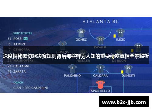 深度揭秘欧协联决赛规则背后那些鲜为人知的重要秘密真相全景解析