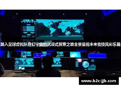 踏入足球虚拟队奇幻宇宙的沉浸式探索之旅全景呈现未来竞技风彩乐篇