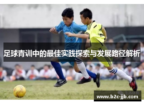 足球青训中的最佳实践探索与发展路径解析