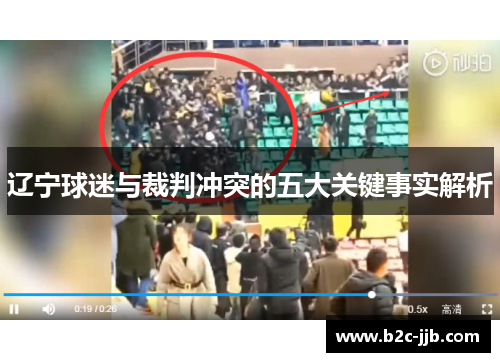 辽宁球迷与裁判冲突的五大关键事实解析
