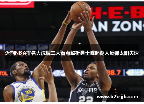 近期NBA排名大洗牌三大看点解析勇士崛起湖人反弹太阳失速