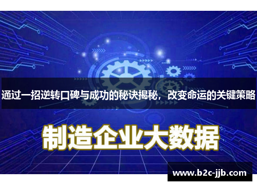 通过一招逆转口碑与成功的秘诀揭秘，改变命运的关键策略