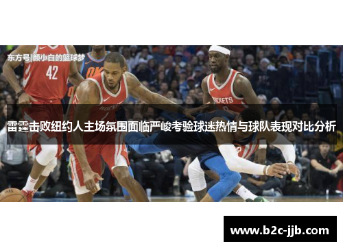 雷霆击败纽约人主场氛围面临严峻考验球迷热情与球队表现对比分析