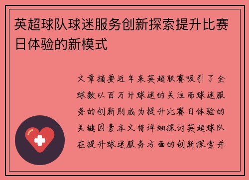 英超球队球迷服务创新探索提升比赛日体验的新模式