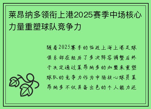 莱昂纳多领衔上港2025赛季中场核心力量重塑球队竞争力