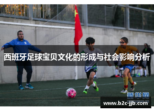 西班牙足球宝贝文化的形成与社会影响分析