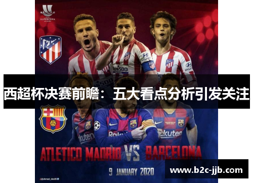 西超杯决赛前瞻：五大看点分析引发关注