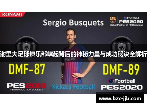 谢里夫足球俱乐部崛起背后的神秘力量与成功秘诀全解析