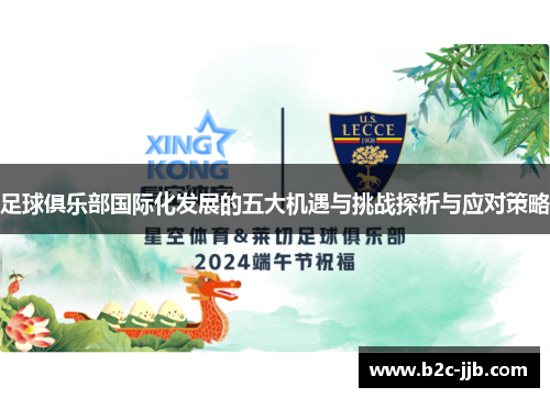 足球俱乐部国际化发展的五大机遇与挑战探析与应对策略