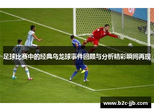 足球比赛中的经典乌龙球事件回顾与分析精彩瞬间再现
