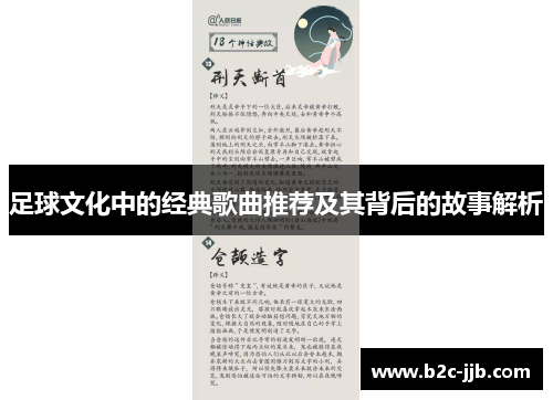 足球文化中的经典歌曲推荐及其背后的故事解析