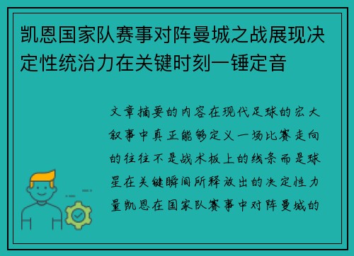 凯恩国家队赛事对阵曼城之战展现决定性统治力在关键时刻一锤定音
