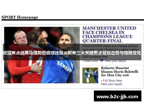 欧冠焦点战黑马强势晋级球迷目光聚焦三大关键看点背后走势与格局变化