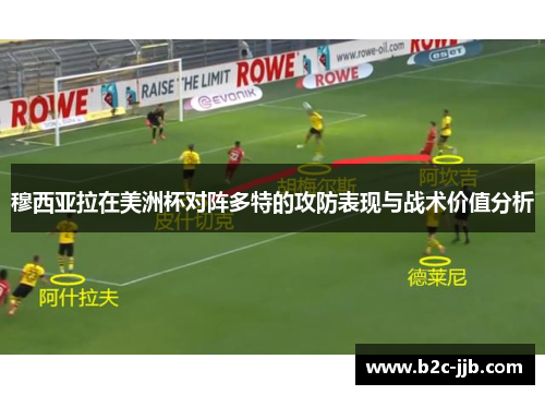 穆西亚拉在美洲杯对阵多特的攻防表现与战术价值分析