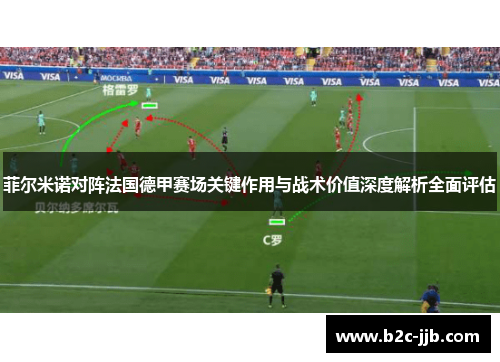 菲尔米诺对阵法国德甲赛场关键作用与战术价值深度解析全面评估 菲尔米诺对阵法国德甲赛场关键作用与战术价值深度解析全面评估