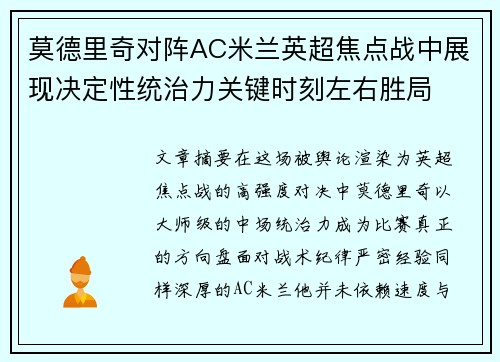 莫德里奇对阵AC米兰英超焦点战中展现决定性统治力关键时刻左右胜局
