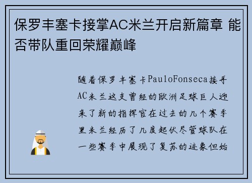 保罗丰塞卡接掌AC米兰开启新篇章 能否带队重回荣耀巅峰