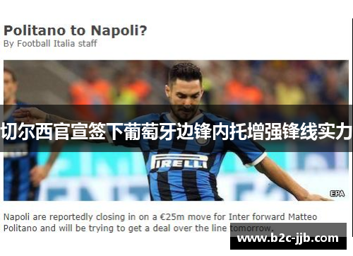 切尔西官宣签下葡萄牙边锋内托增强锋线实力