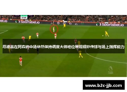 厄德高在阿森纳中场依然保持调度大师地位展现精妙传球与场上指挥能力