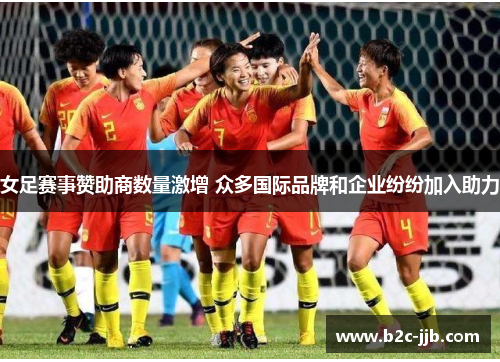 女足赛事赞助商数量激增 众多国际品牌和企业纷纷加入助力