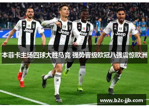 本菲卡主场四球大胜马竞 强势晋级欧冠八强震惊欧洲