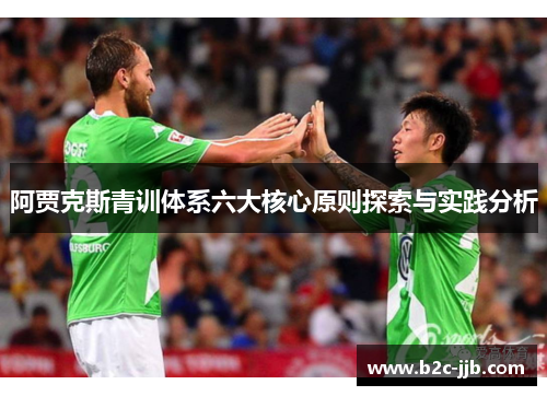阿贾克斯青训体系六大核心原则探索与实践分析