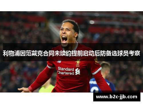 利物浦因范戴克合同未续约提前启动后防备选球员考察
