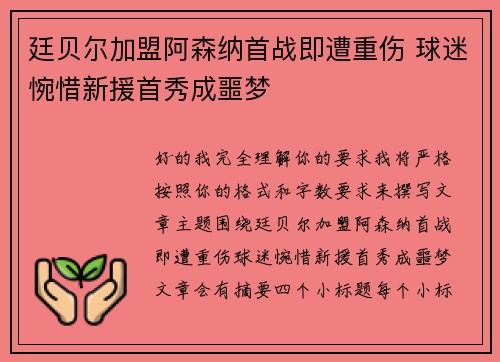 廷贝尔加盟阿森纳首战即遭重伤 球迷惋惜新援首秀成噩梦
