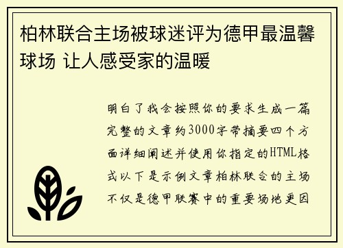 柏林联合主场被球迷评为德甲最温馨球场 让人感受家的温暖
