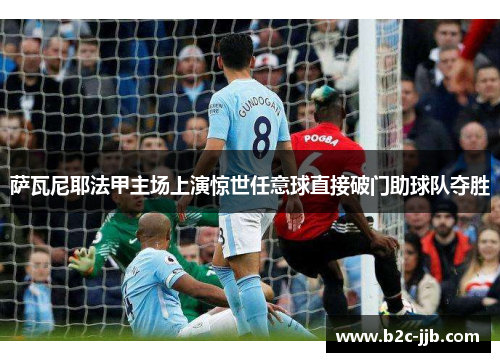 萨瓦尼耶法甲主场上演惊世任意球直接破门助球队夺胜