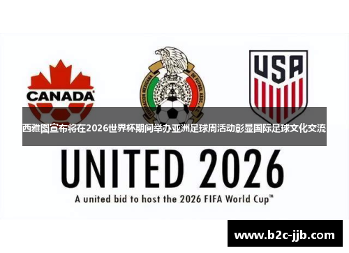 西雅图宣布将在2026世界杯期间举办亚洲足球周活动彰显国际足球文化交流