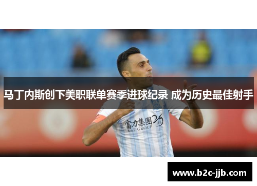 马丁内斯创下美职联单赛季进球纪录 成为历史最佳射手