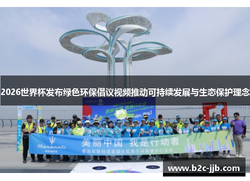 2026世界杯发布绿色环保倡议视频推动可持续发展与生态保护理念