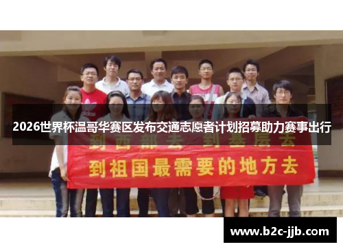 2026世界杯温哥华赛区发布交通志愿者计划招募助力赛事出行