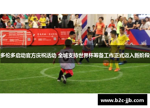 多伦多启动官方庆祝活动 全城支持世界杯筹备工作正式迈入新阶段